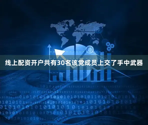 线上配资开户共有30名该党成员上交了手中武器