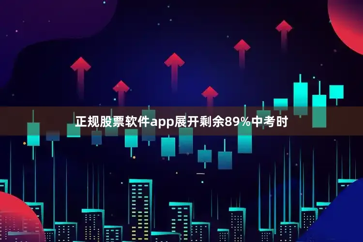 正规股票软件app展开剩余89%中考时