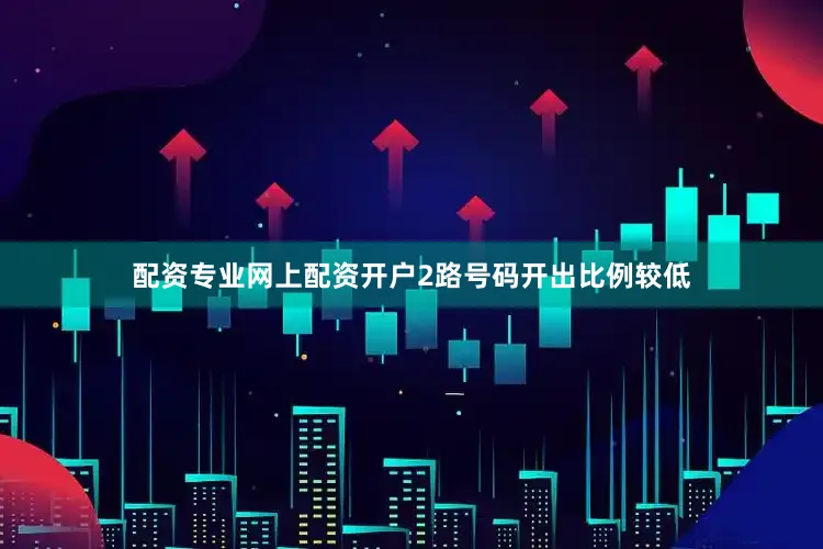配资专业网上配资开户2路号码开出比例较低