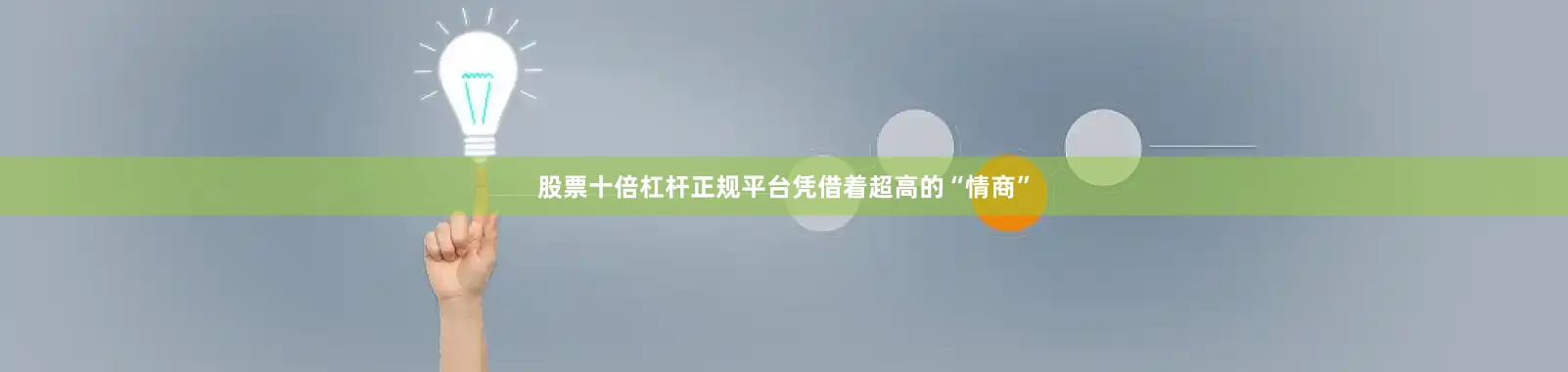 股票十倍杠杆正规平台凭借着超高的“情商”