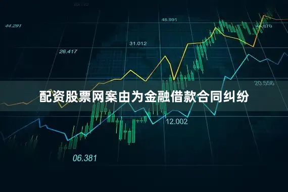 配资股票网案由为金融借款合同纠纷